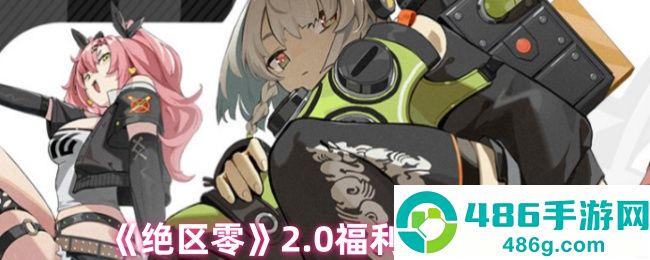 绝区零2.0版本重磅上线