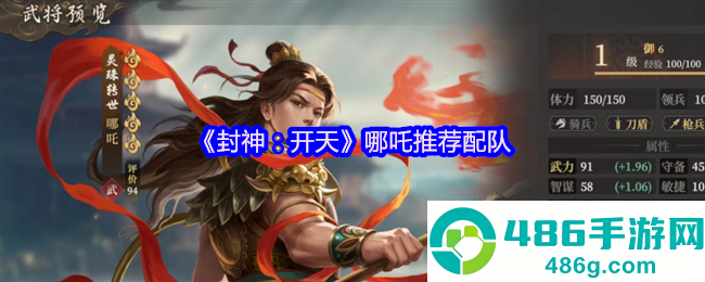 封神开天哪吒开荒配队指南