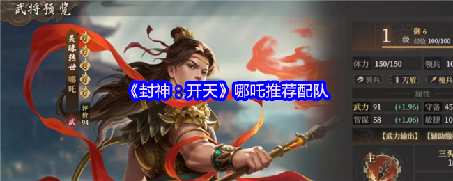 封神开天哪吒开荒配队指南:首充战神领衔,暴力输出横扫新手期【全面指导】