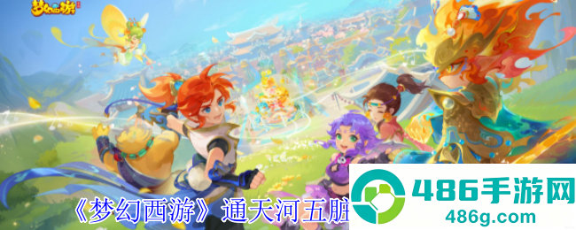 梦幻西游通天河终极攻略