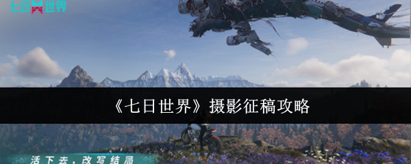 七日世界摄影征稿全攻略-三大神级取景地坐标揭秘【必备策略】