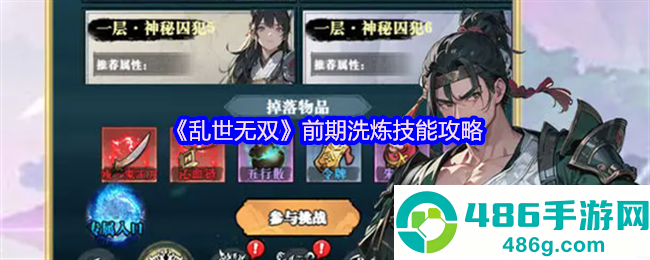乱世无双新手必看洗练攻略