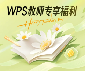 WPS教师资格证免费会员怎么领取 2025WPS教师节会员领取教程【方法】