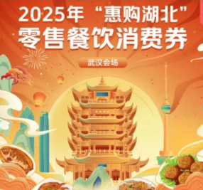惠购湖北消费券怎么抢 2025惠购湖北消费券哪些平台可以用【全攻略】