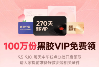 网易云怎么领取教师节会员 网易云教师节免费领vip入口【必学技能】