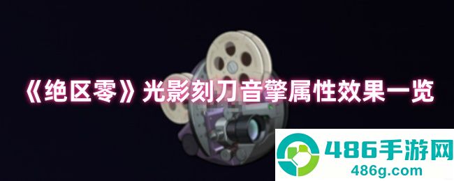 绝区零光影刻刀音擎深度解析