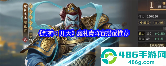 封神开天魔礼青阵容搭配攻略