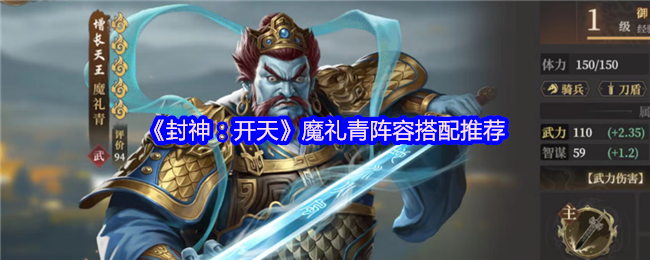 封神开天魔礼青阵容搭配攻略:庚金爆破流秒杀指南【全攻略】