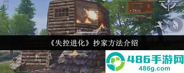 失控进化抄家终极手册
