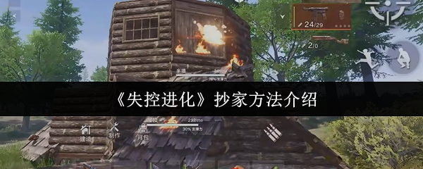 失控进化抄家终极手册:从破门到占巢,掠夺大师的黑暗艺术!【全攻略】