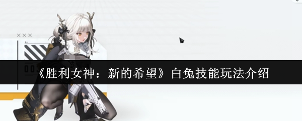 胜利女神妮姬白兔终极指南:777部队生存引擎,攻防一体战术核心!【全面指导】
