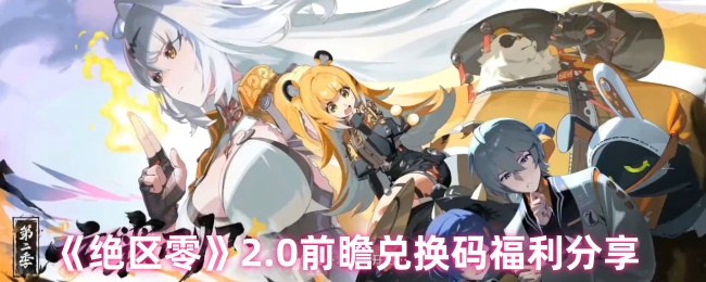 绝区零2.0前瞻福利重磅来袭-限量兑换码手慢无!【攻略】