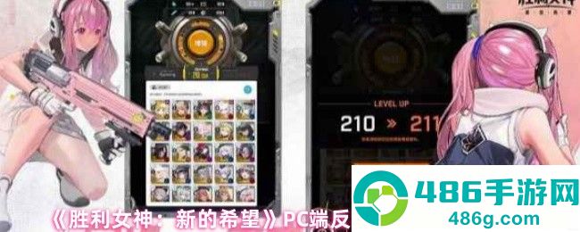 胜利女神新的希望PC端反和谐终极指南