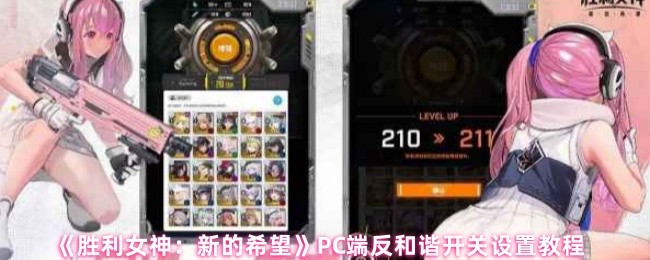 胜利女神新的希望PC端反和谐终极指南:一步找回完整视界!【玩法】