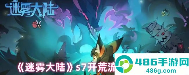 迷雾大陆S7赛季开荒流派全解析