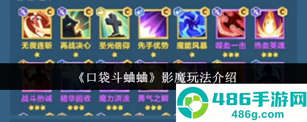 口袋斗蛐蛐影魔玩法终极指南连胜技巧轻松上手