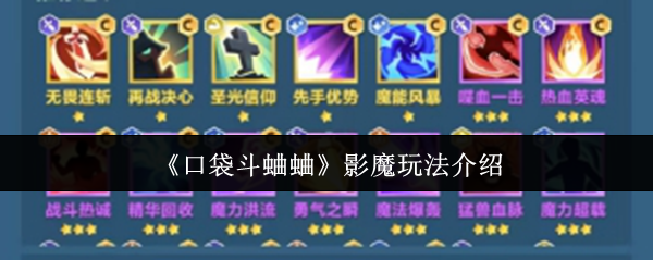 口袋斗蛐蛐影魔玩法终极指南连胜技巧轻松上手【测评】