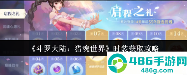 斗罗大陆猎魂世界时装全获取攻略