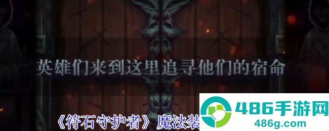 符石守护者魔法装备终极掉落指南
