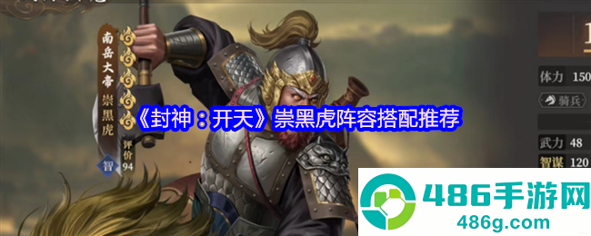 封神开天崇黑虎阵容搭配攻略