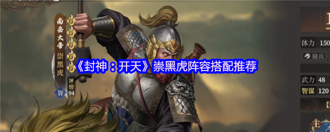 封神开天崇黑虎阵容搭配攻略-弱水弓核心阵容详解【攻略】