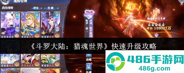斗罗大陆猎魂世界快速升级指南