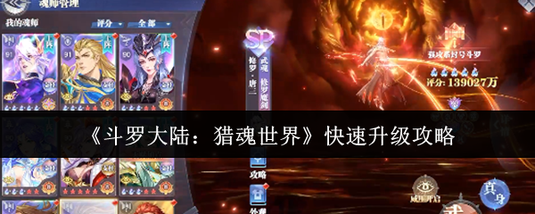 斗罗大陆猎魂世界快速升级指南:三大核心技巧助你战力飙升【攻略】