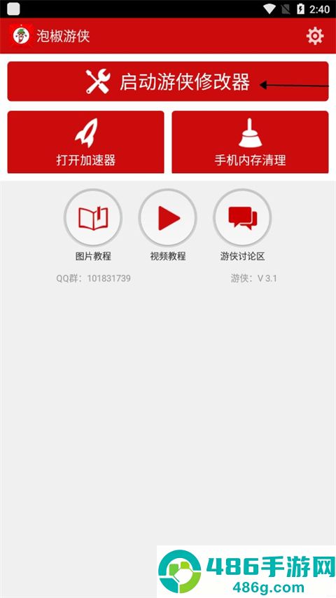 泡椒游侠修改器免root版