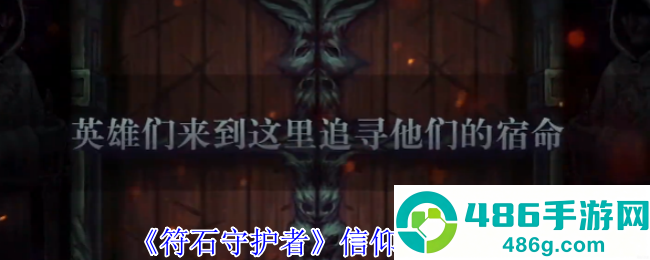 符石守护者全神明信仰选择指南
