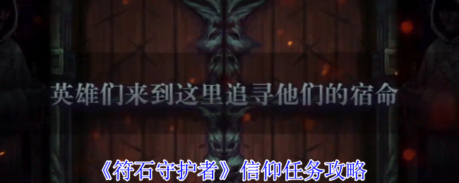 符石守护者全神明信仰选择指南:属性增益与隐藏惩罚深度解析【攻略】