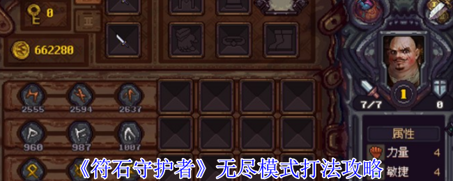 符石守护者无尽模式最全攻略:法师流派制霸千层挑战【方法】