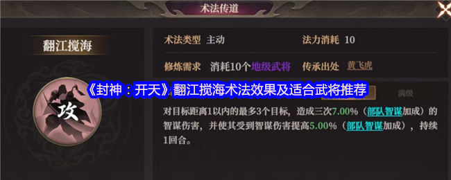 封神开天最强群攻术法解析-翻江搅海实战搭配指南【玩法】