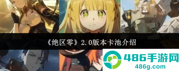 绝区零2.0版本卡池全解析
