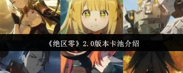 绝区零2.0版本卡池全解析:新角色强度测评与周年庆福利预测【相关介绍】