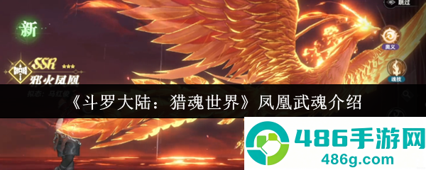斗罗大陆猎魂世界凤凰武魂全维度评测