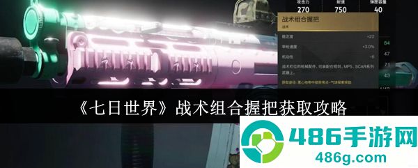 七日世界战术组合握把终极指南