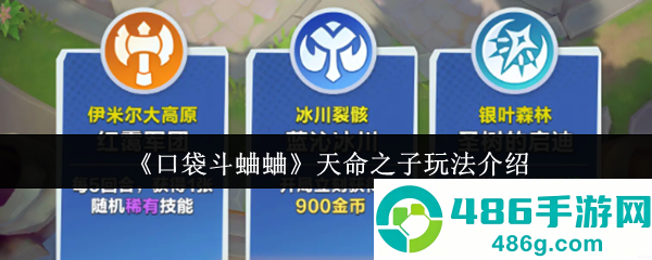 口袋斗蛐蛐天命之子最强玩法攻略
