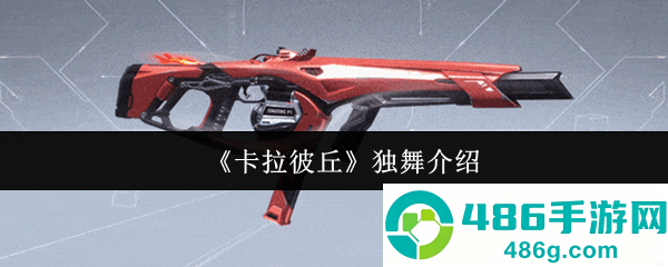 卡拉彼丘独舞冲锋枪实战深度评测