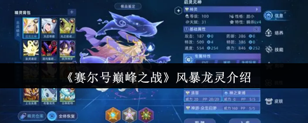 赛尔号巅峰制霸利器风暴龙灵全解析:翱翔天际的龙系速攻霸主!【相关介绍】