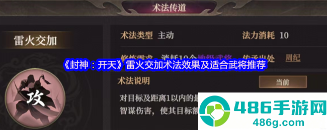 封神通天雷火交加术法评测与武将适配大全