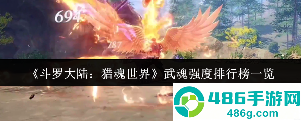 斗罗大陆猎魂世界武魂强度全解析