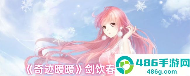 奇迹暖暖剑饮春秋套装速取指南