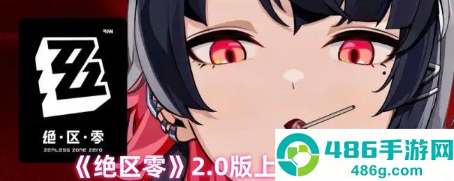 绝区零2.0版本全新角色阵容曝光