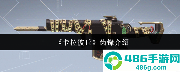 卡拉彼丘齿锋武器全方位实战评测