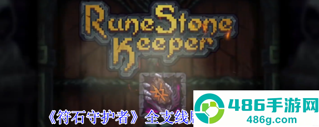 符石守护者全支线终极指南