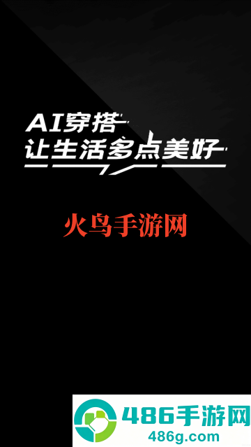 穿衣穿搭试衣间-穿搭助手APP