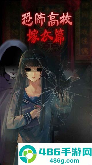 恐怖高校嫁衣篇下载安卓版