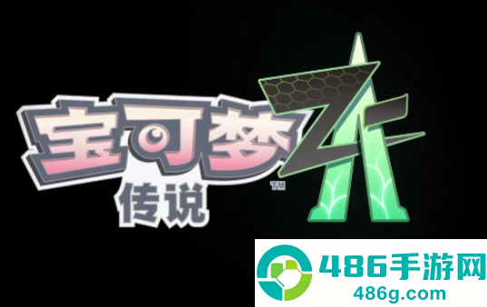 宝可梦传说ZA(Pokémon GO)