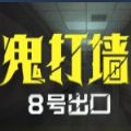 鬼打墙8番出口