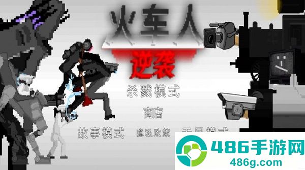 火车人逆袭游戏